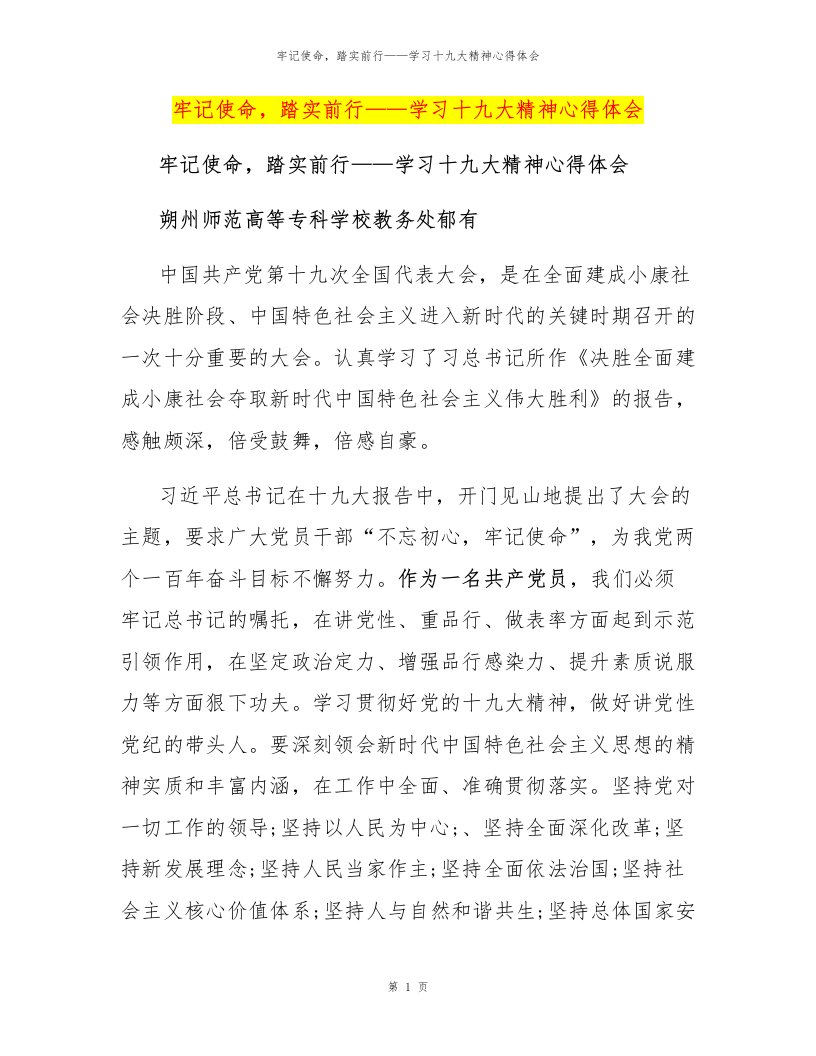 牢记使命，踏实前行——学习十九大精神心得体会