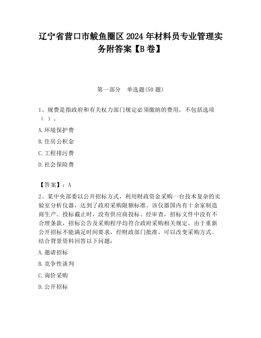 辽宁省营口市鲅鱼圈区2024年材料员专业管理实务附答案【B卷】