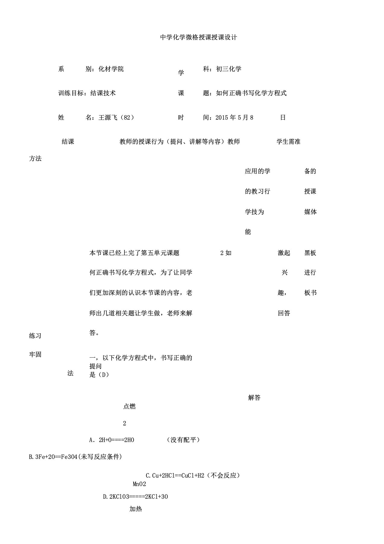 化学结课技能微格教学教案