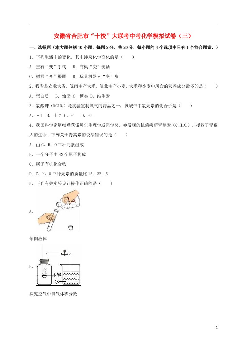 安徽省合肥市“十校”大联考中考化学模拟试题（三）（含解析）