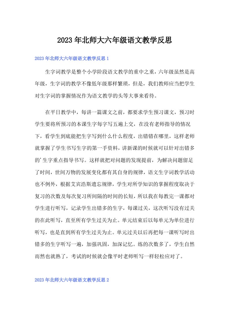 北师大六年级语文教学反思