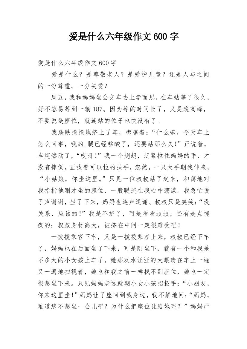 爱是什么六年级作文600字