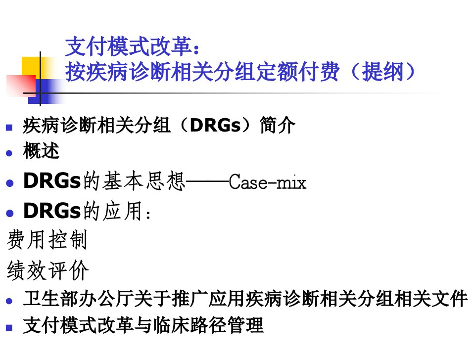 临床路径管理(支付资料)ppt课件