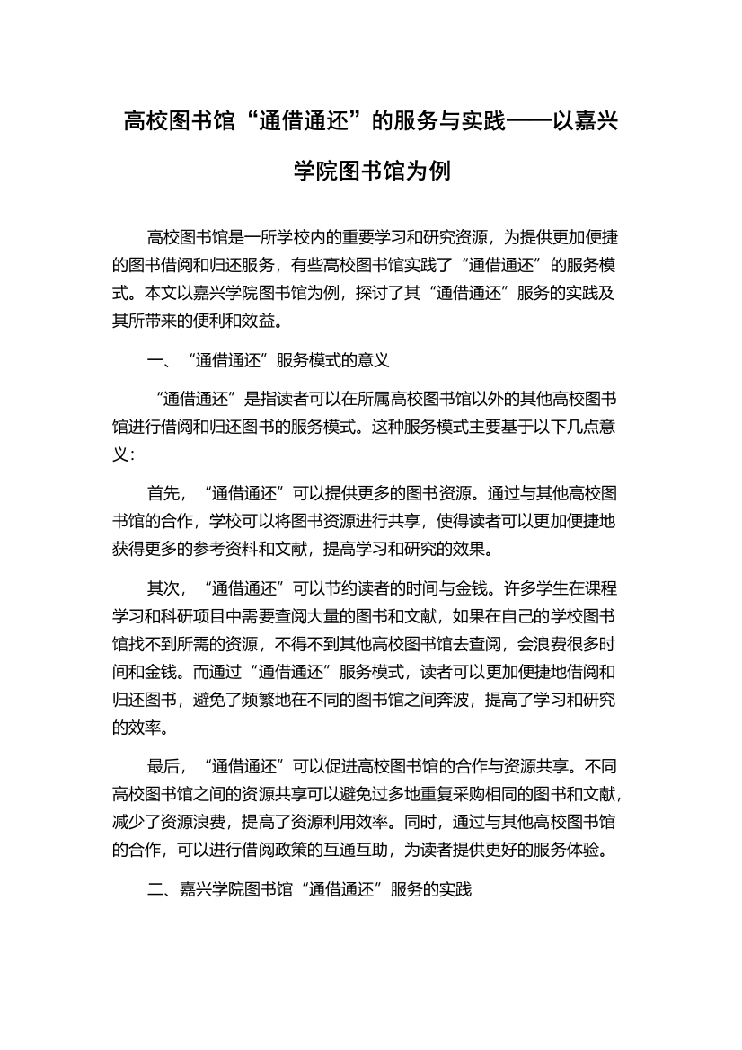 高校图书馆“通借通还”的服务与实践——以嘉兴学院图书馆为例