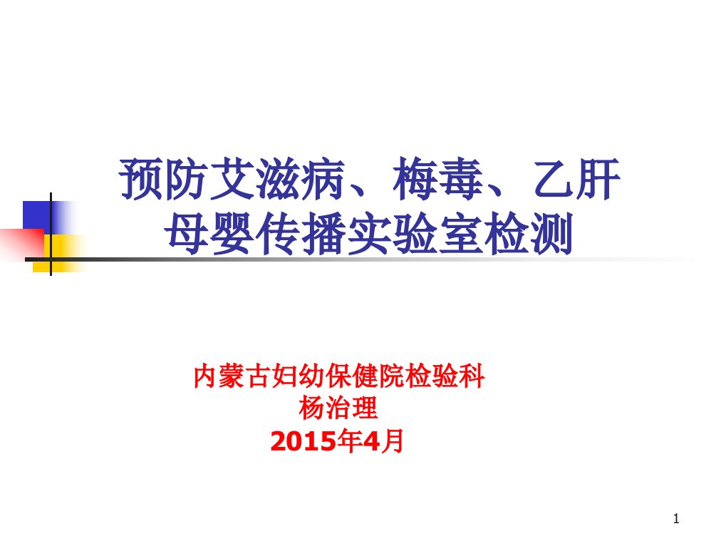 预防艾滋病、梅毒、乙肝母婴传播实验室检测PPT课件