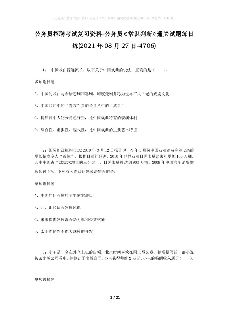 公务员招聘考试复习资料-公务员常识判断通关试题每日练2021年08月27日-4706