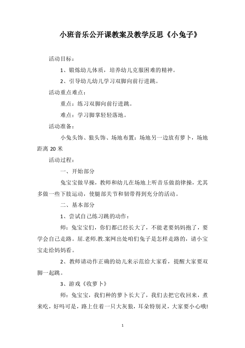 小班音乐公开课教案及教学反思《小兔子》