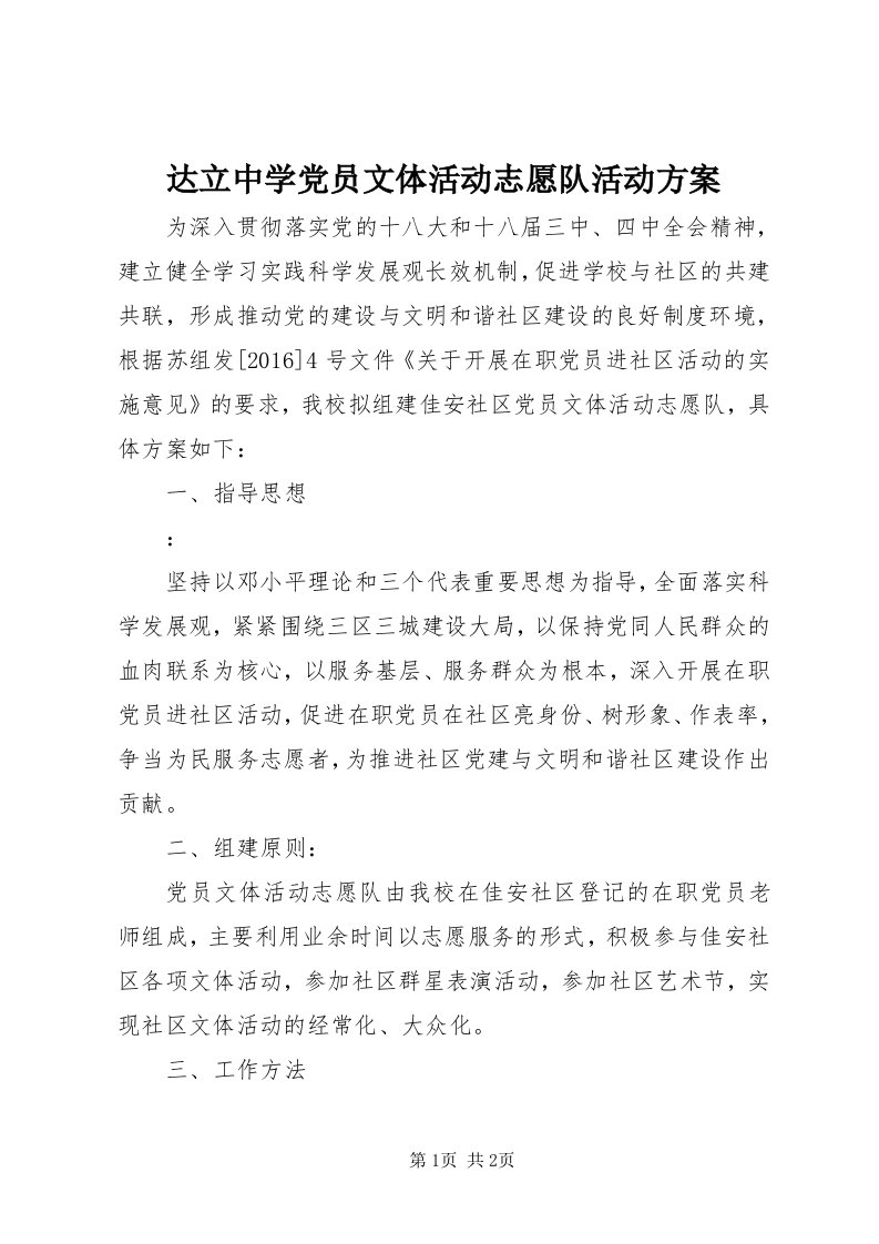 达立中学党员文体活动志愿队活动方案