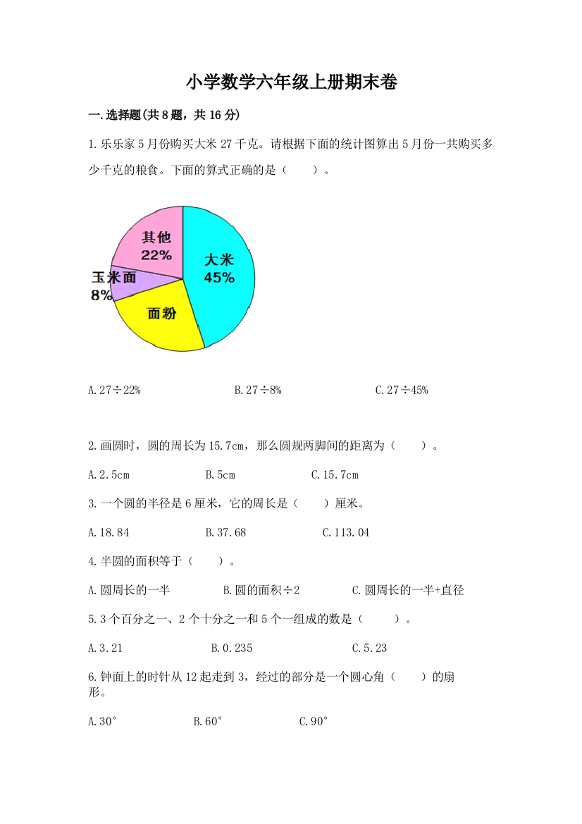 小学数学六年级上册期末卷附参考答案（b卷）