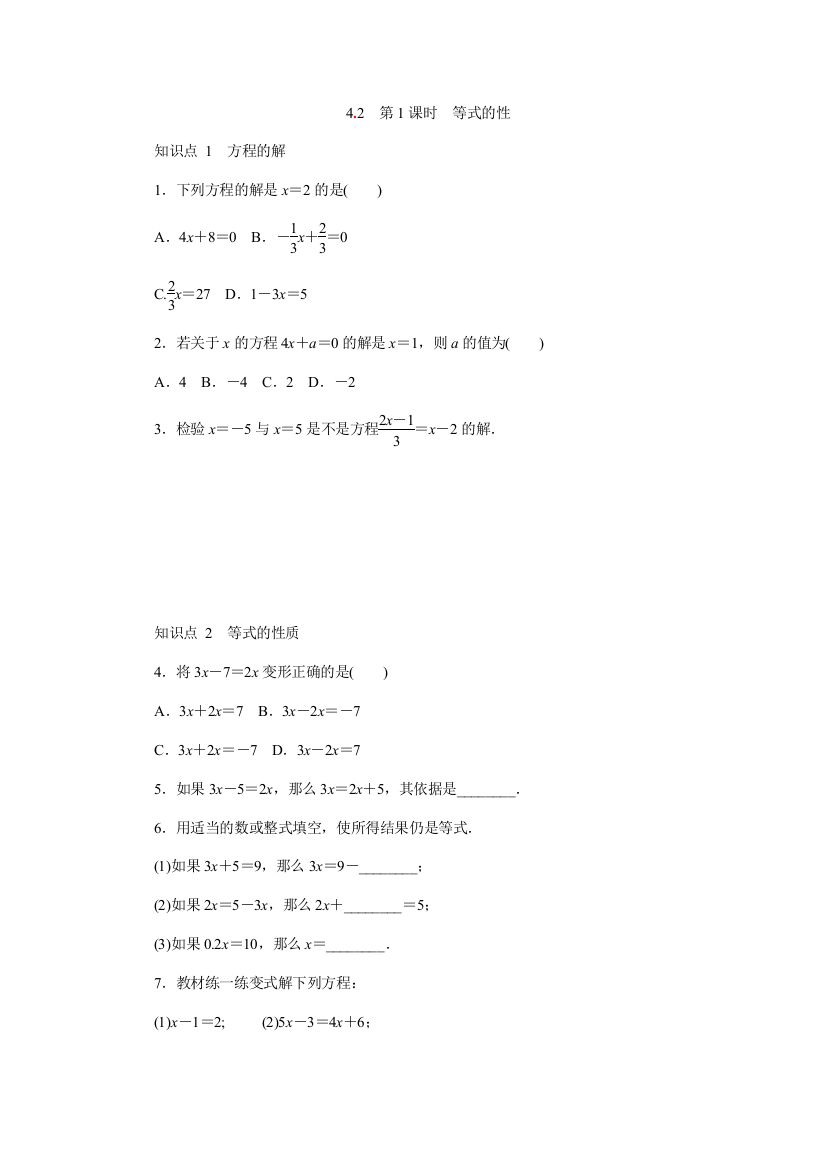 【小学中学教育精选】苏科版七年级数学上《4.2.1等式的性》同步测试（含答案）