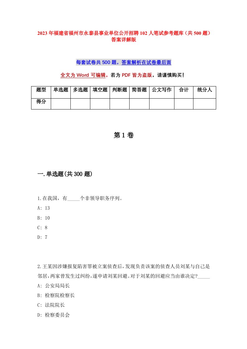 2023年福建省福州市永泰县事业单位公开招聘102人笔试参考题库共500题答案详解版