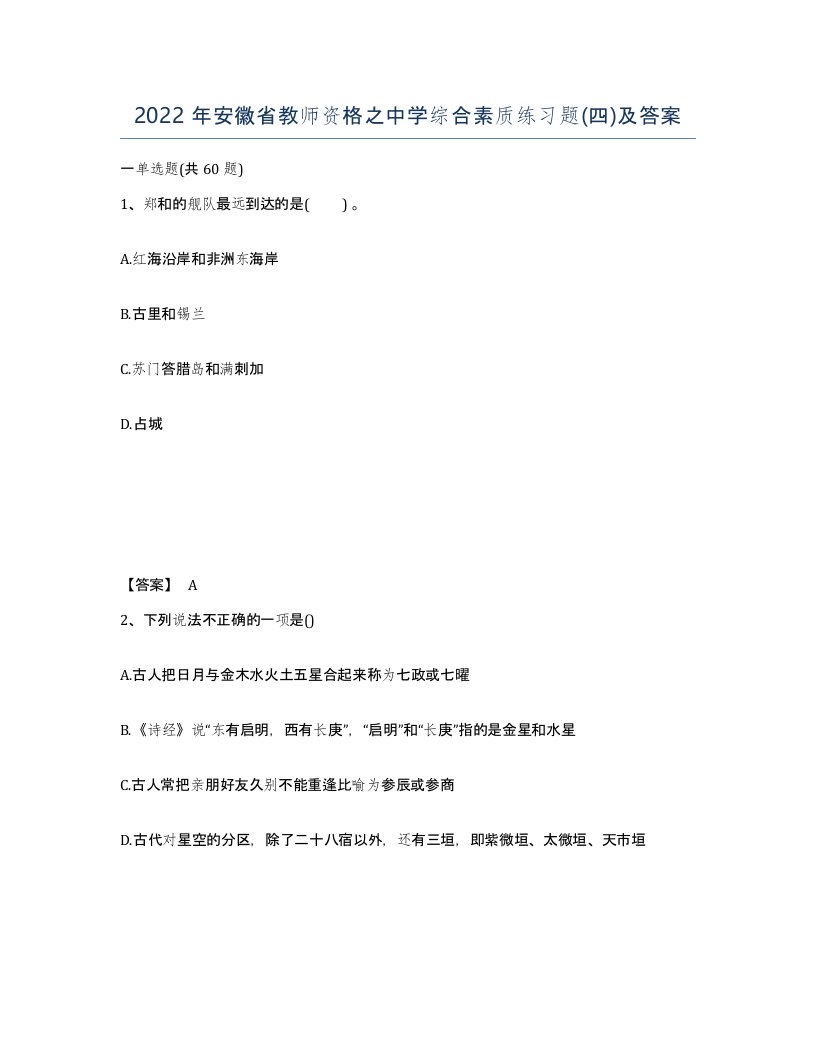 2022年安徽省教师资格之中学综合素质练习题四及答案