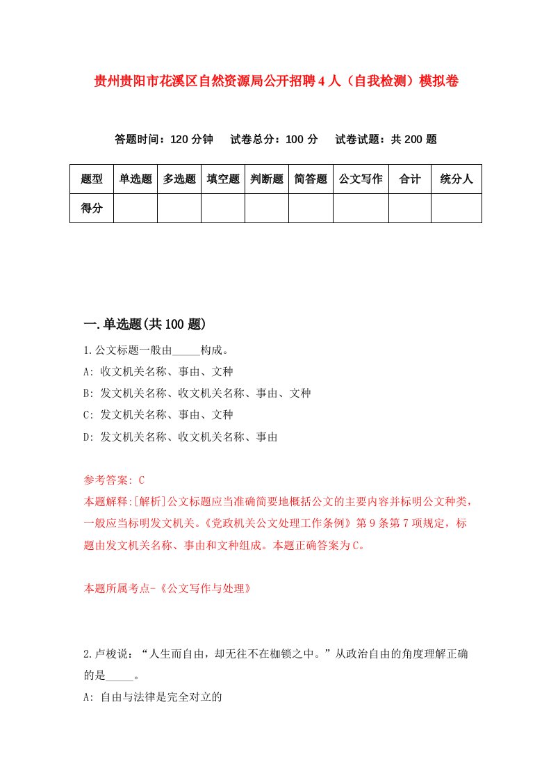 贵州贵阳市花溪区自然资源局公开招聘4人自我检测模拟卷第5版