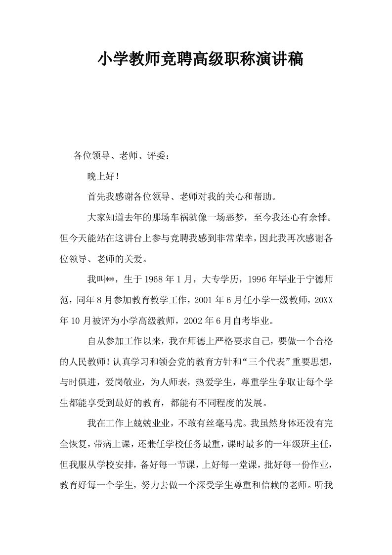 小学教师竞聘高级职称演讲稿