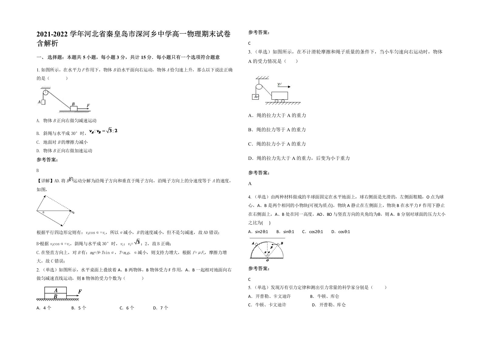 2021-2022学年河北省秦皇岛市深河乡中学高一物理期末试卷含解析