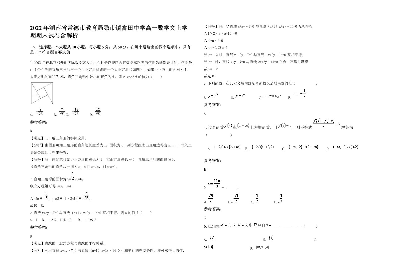 2022年湖南省常德市教育局陬市镇畲田中学高一数学文上学期期末试卷含解析