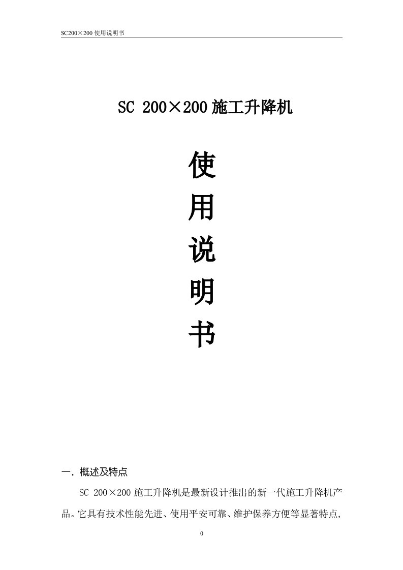 施工升降机SC系列产品介绍(DOC