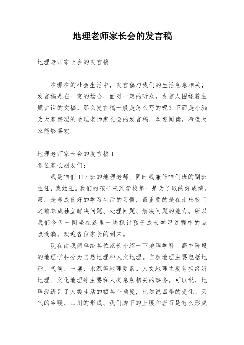 地理老师家长会的发言稿_1