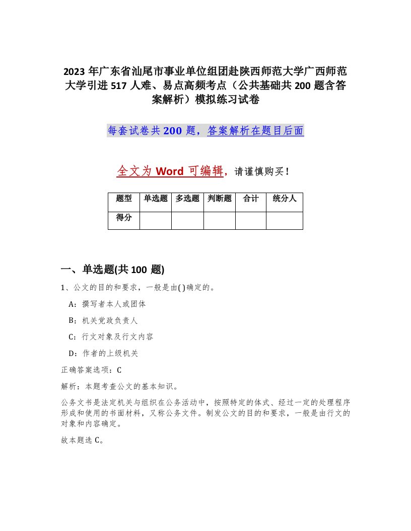 2023年广东省汕尾市事业单位组团赴陕西师范大学广西师范大学引进517人难易点高频考点公共基础共200题含答案解析模拟练习试卷