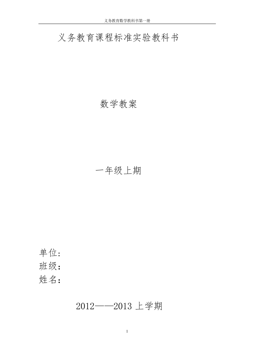 2012年秋新人教版小学数学一年级上册全册教案