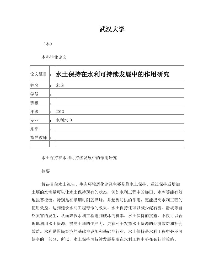 水土保持在水利可持续发展中的作用研究-宋兵论文+增加英文摘要