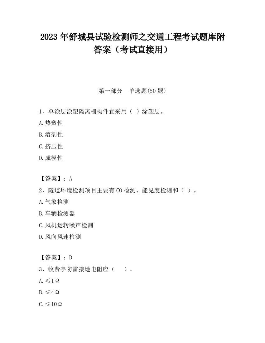 2023年舒城县试验检测师之交通工程考试题库附答案（考试直接用）