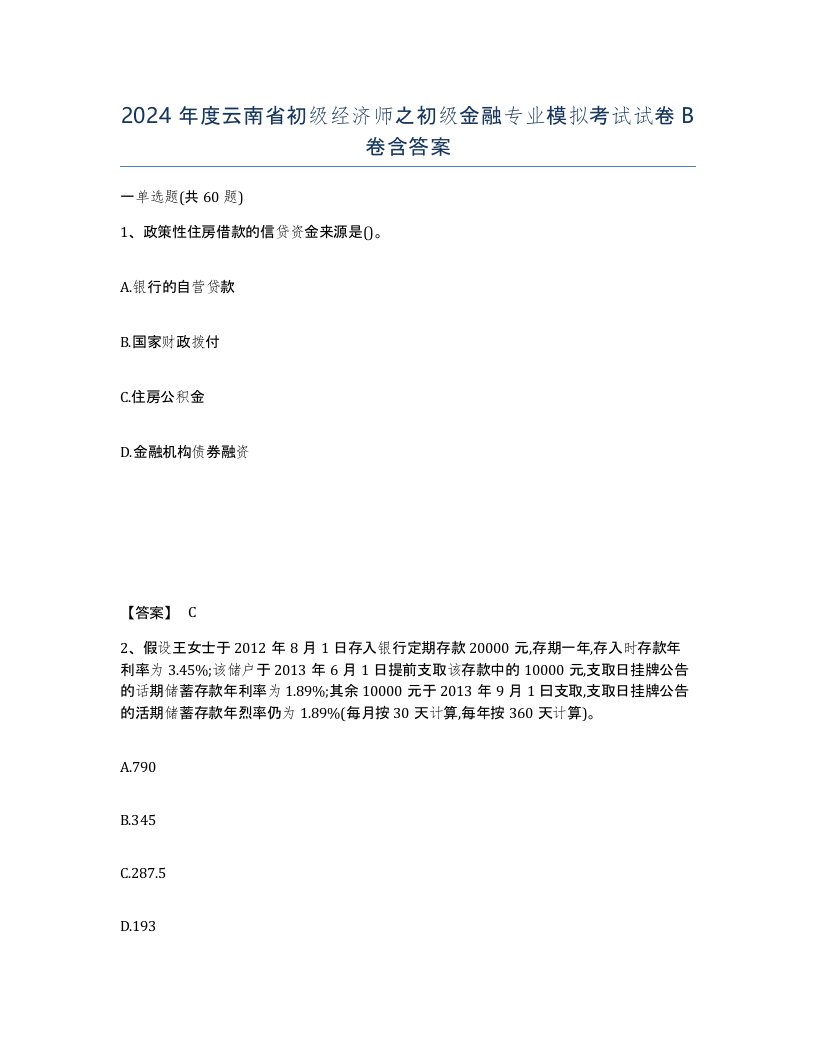 2024年度云南省初级经济师之初级金融专业模拟考试试卷B卷含答案