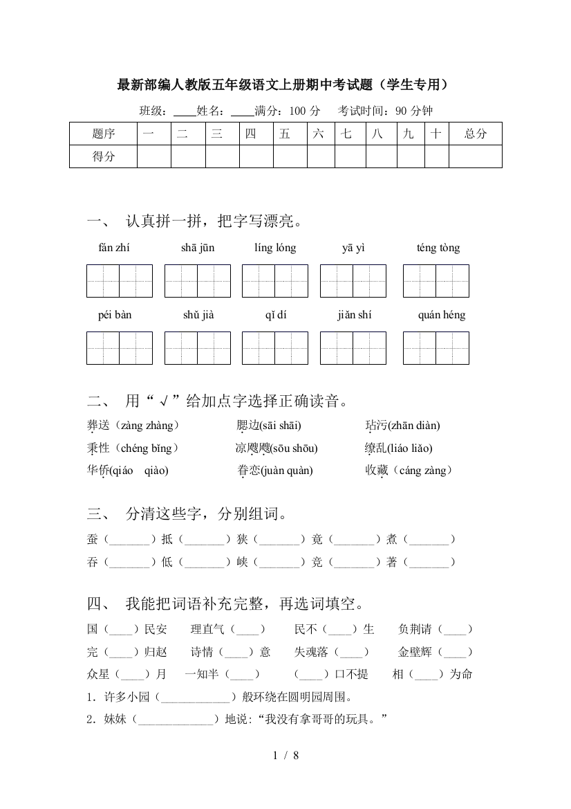 最新部编人教版五年级语文上册期中考试题(学生专用)