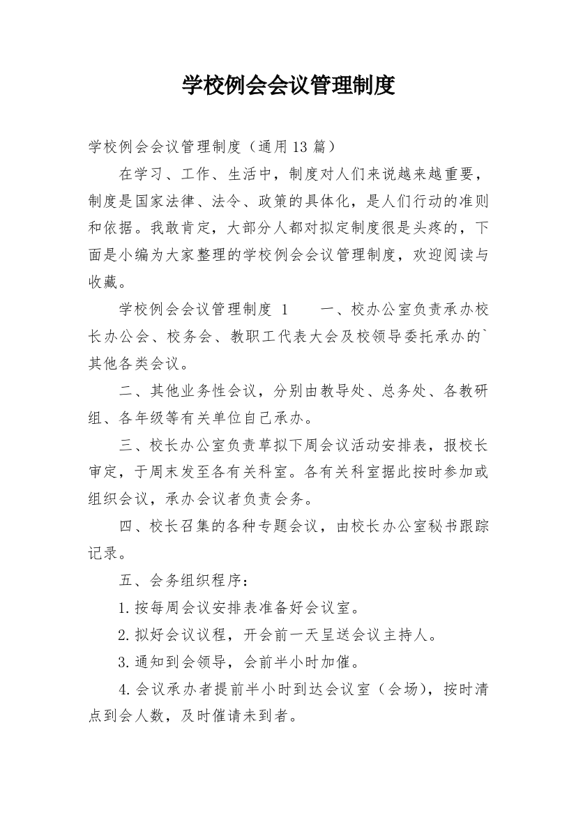 学校例会会议管理制度