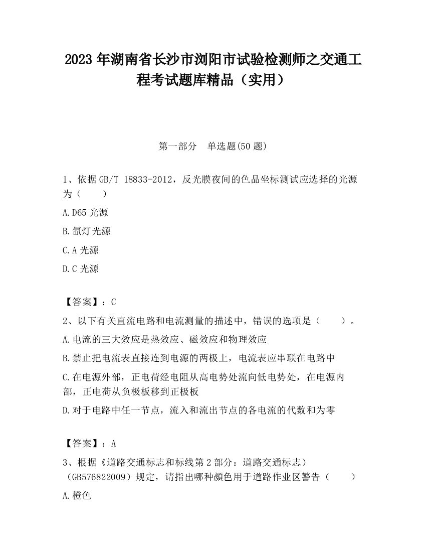 2023年湖南省长沙市浏阳市试验检测师之交通工程考试题库精品（实用）