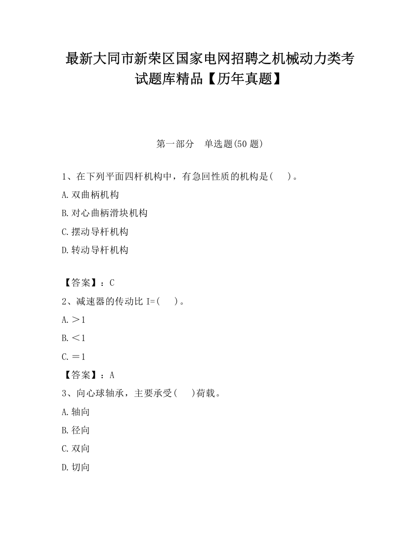 最新大同市新荣区国家电网招聘之机械动力类考试题库精品【历年真题】