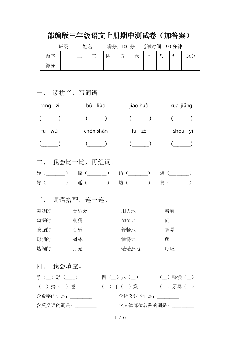 部编版三年级语文上册期中测试卷(加答案)