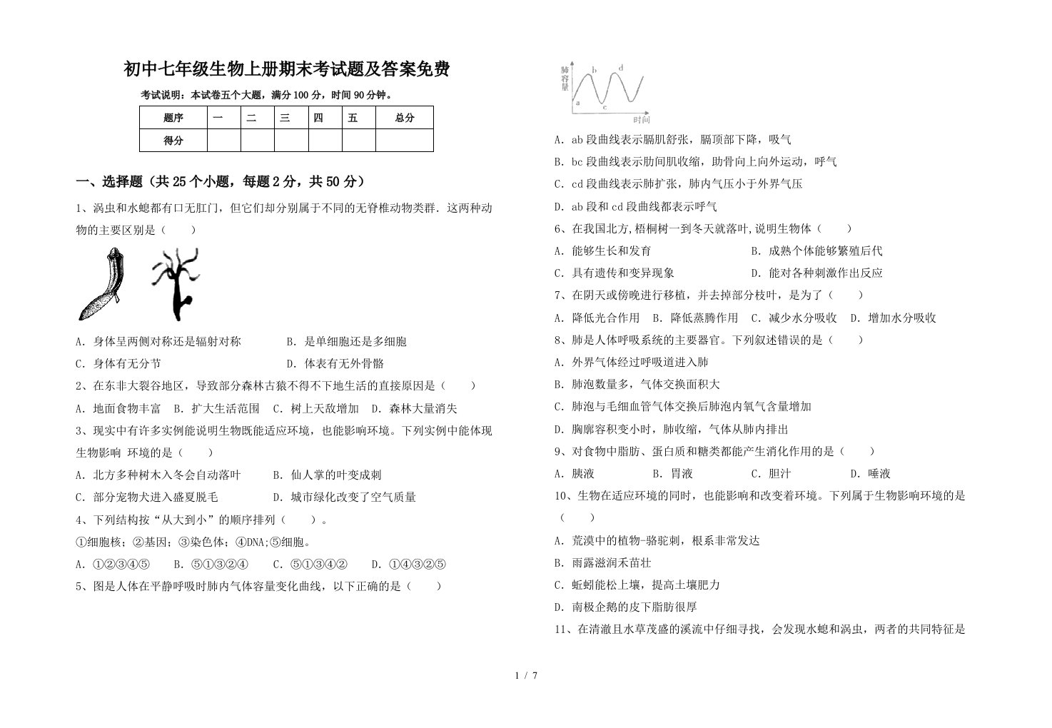 初中七年级生物上册期末考试题及答案免费