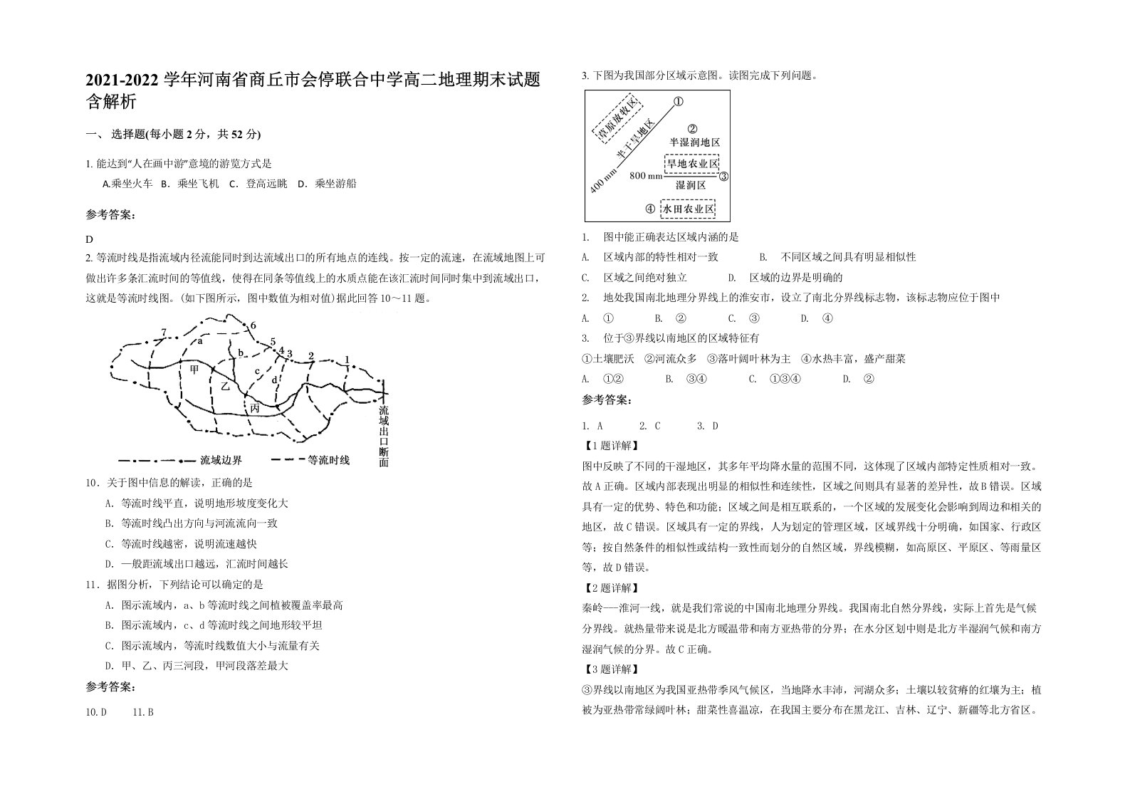 2021-2022学年河南省商丘市会停联合中学高二地理期末试题含解析