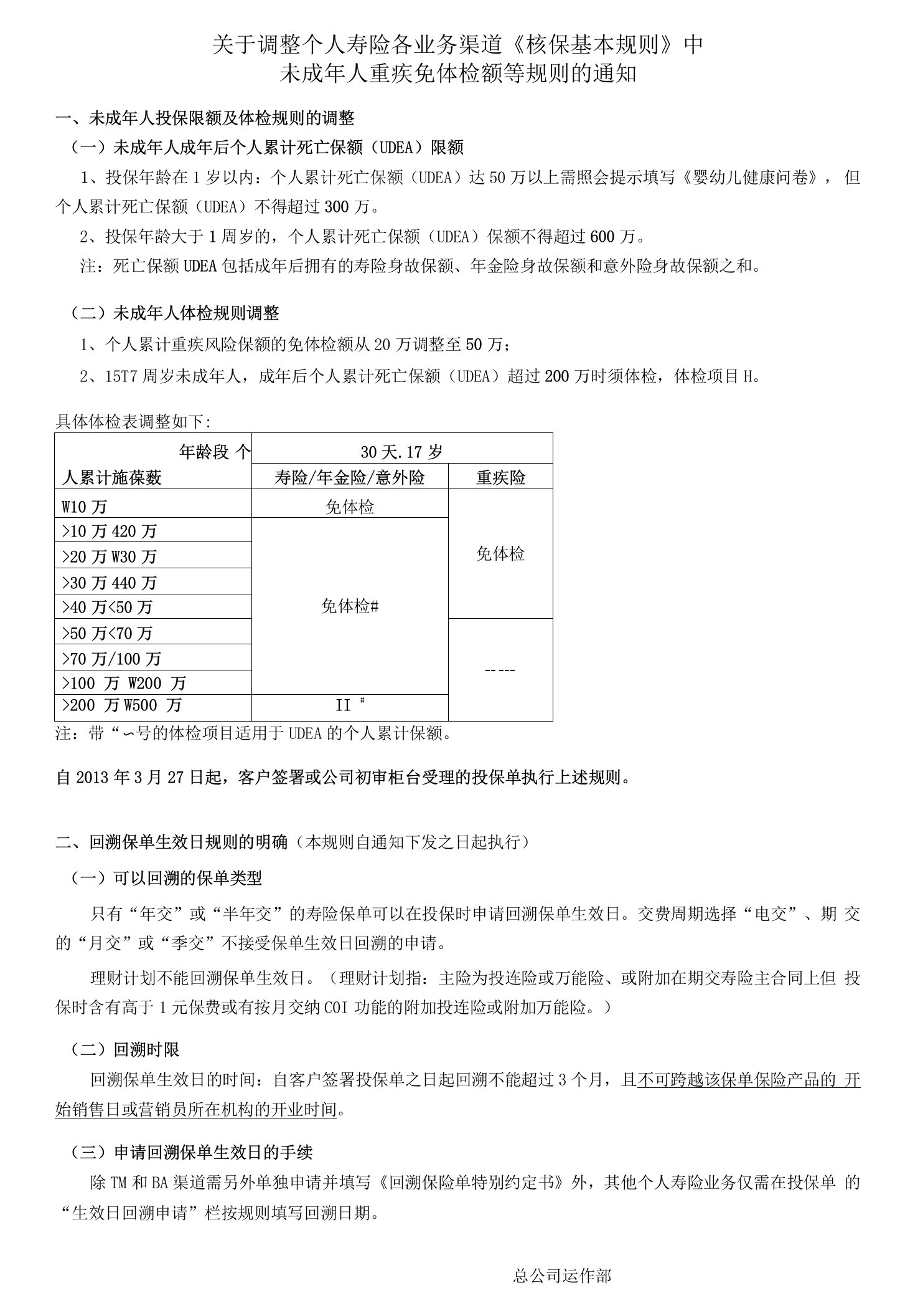 关于调整个人寿险各业务渠道核保基本规则中未成年人重疾免体检额等规则的通知