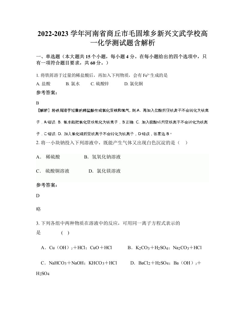 2022-2023学年河南省商丘市毛固堆乡新兴文武学校高一化学测试题含解析