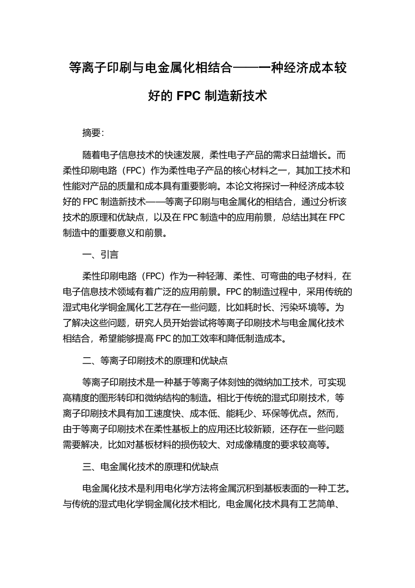 等离子印刷与电金属化相结合——一种经济成本较好的FPC制造新技术