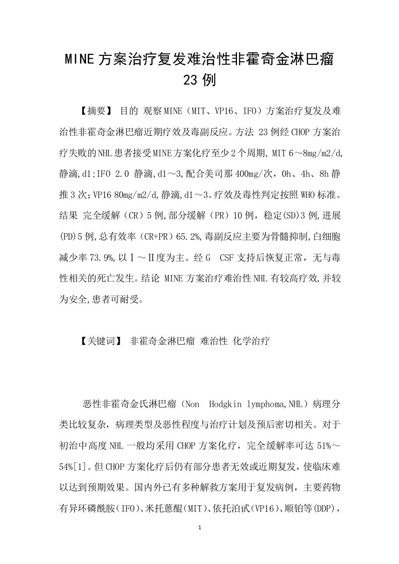 MINE方案治疗复发难治性非霍奇金淋巴瘤23例