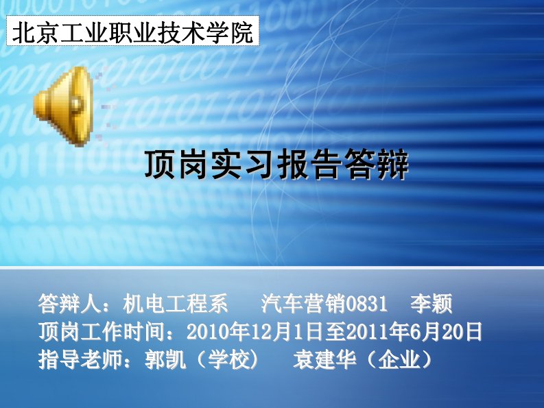 顶岗实习报告毕业答辩PPT模板