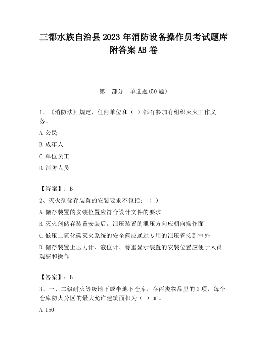 三都水族自治县2023年消防设备操作员考试题库附答案AB卷