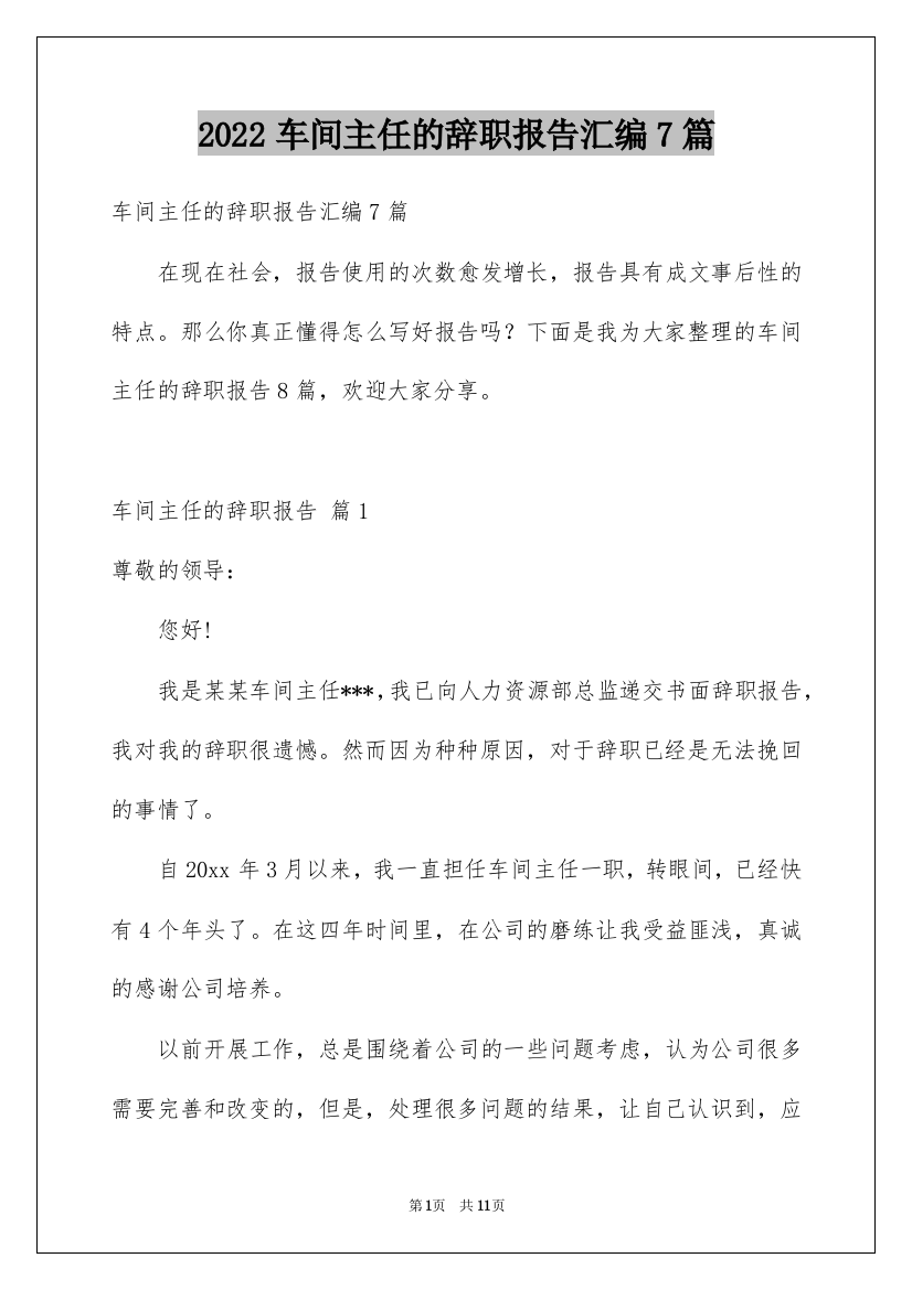 2022车间主任的辞职报告汇编7篇