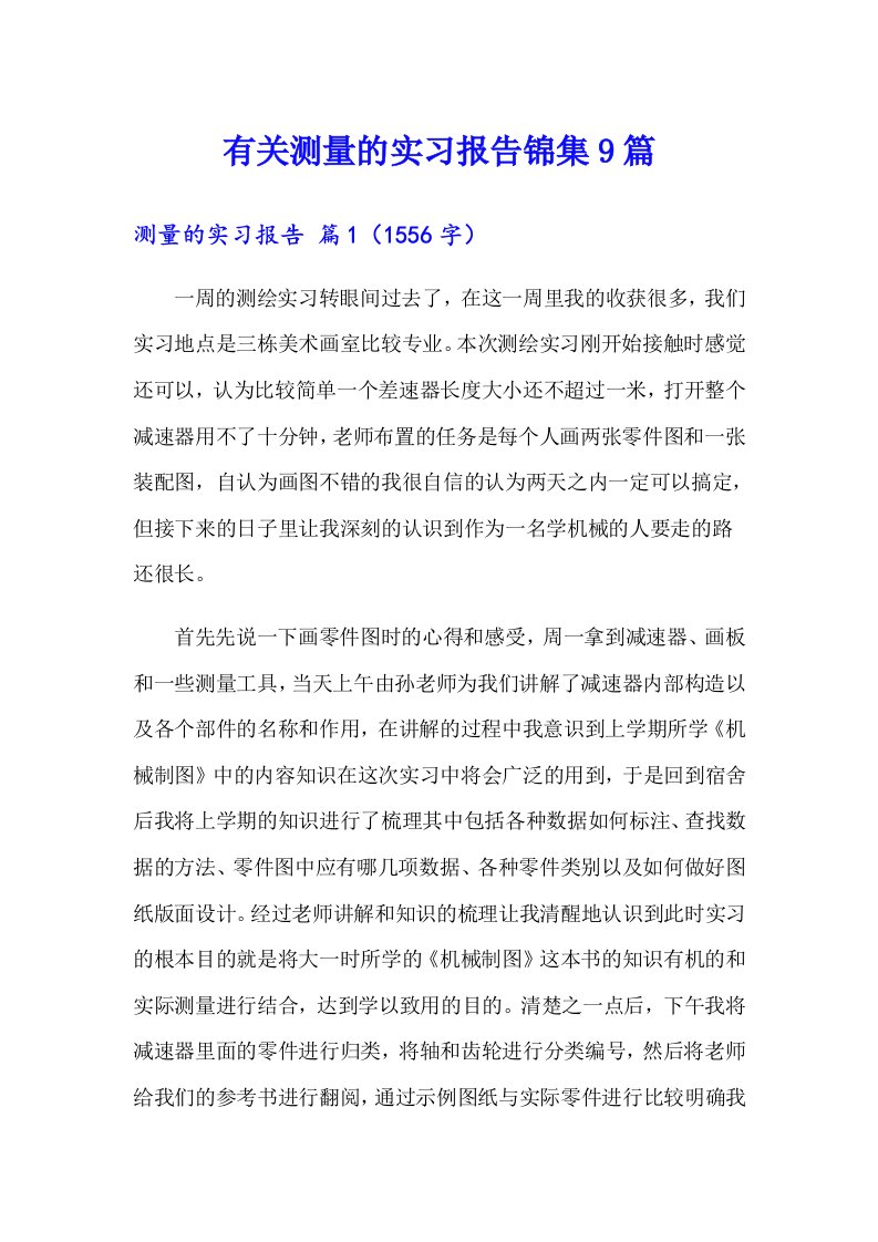 有关测量的实习报告锦集9篇