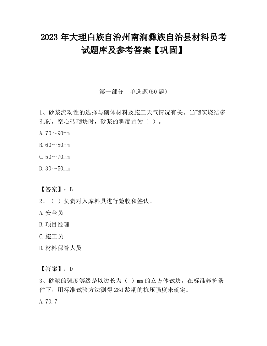 2023年大理白族自治州南涧彝族自治县材料员考试题库及参考答案【巩固】