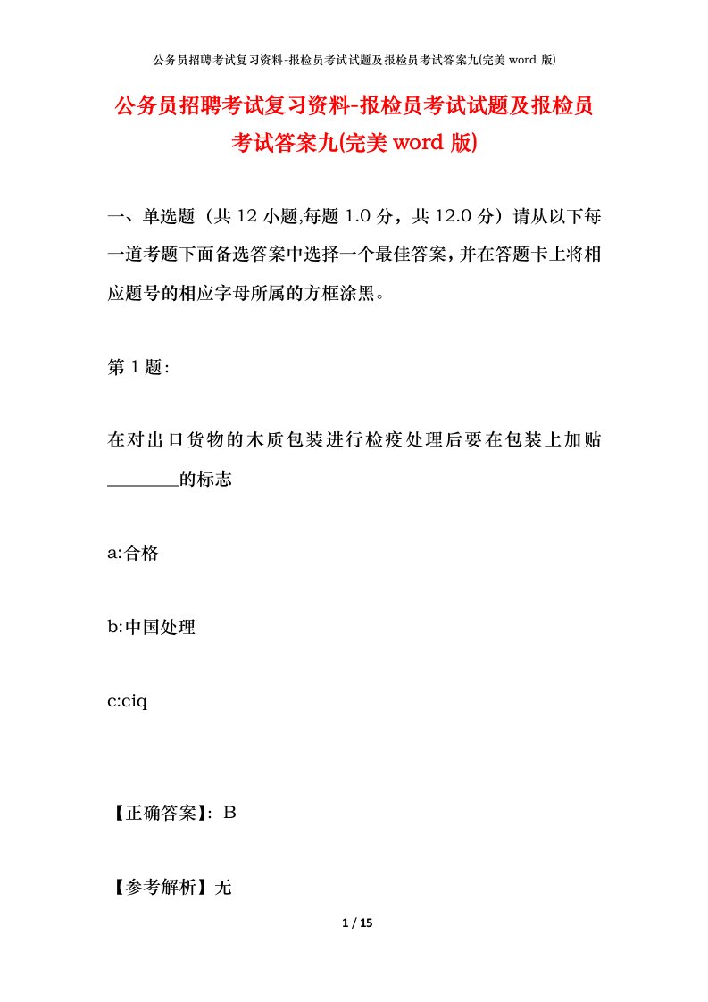 公务员招聘考试复习资料-报检员考试试题及报检员考试答案九完美word版