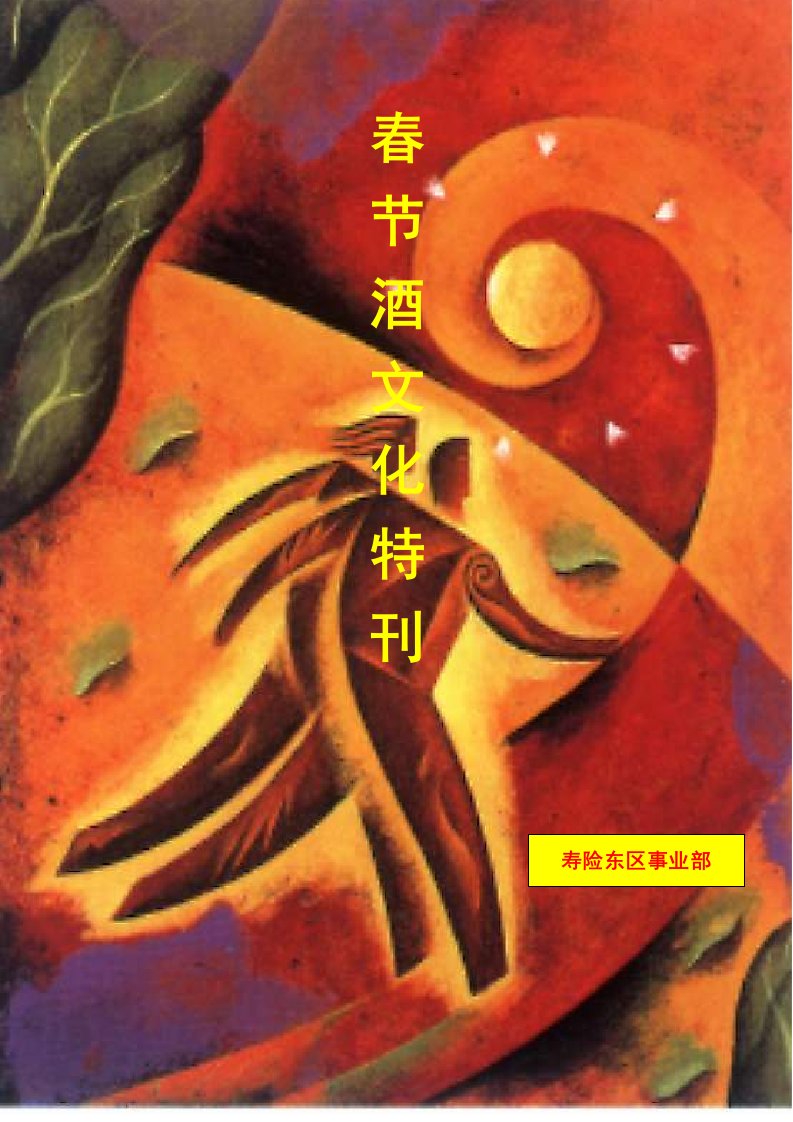 春节酒文化特刊