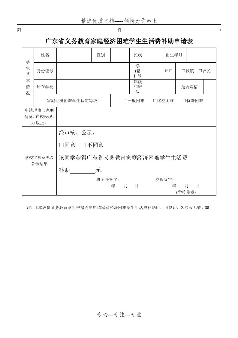 广东省义务教育家庭经济困难学生生活费补助申请表(共2页)