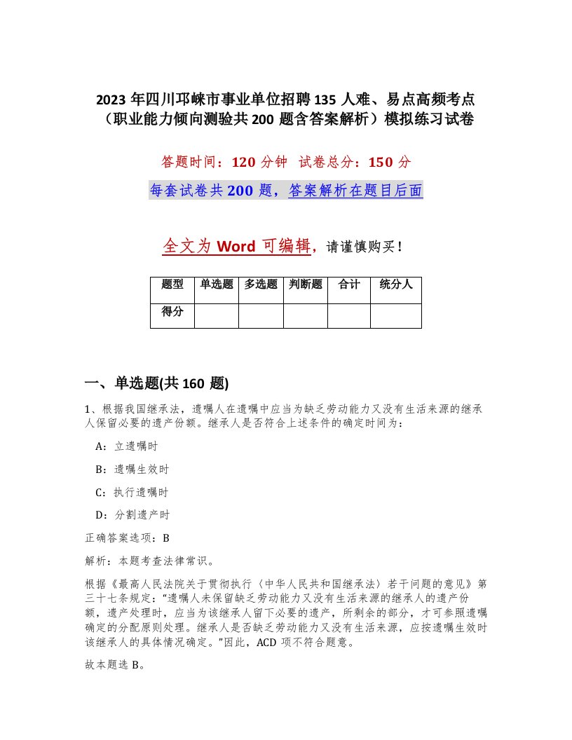 2023年四川邛崃市事业单位招聘135人难易点高频考点职业能力倾向测验共200题含答案解析模拟练习试卷