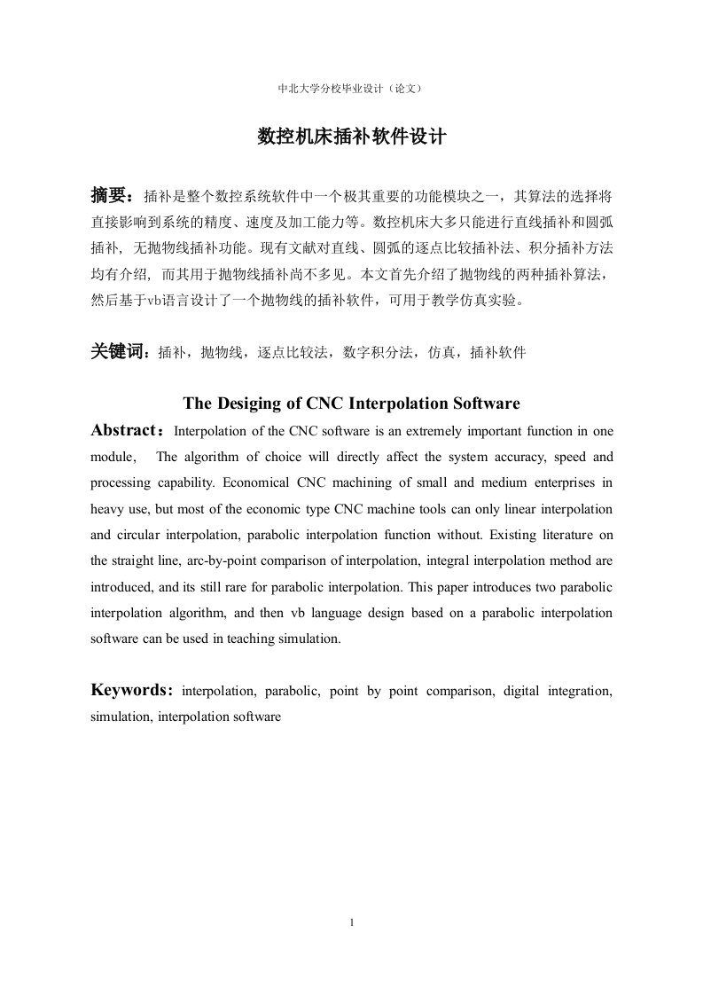 数控机床的插补软件设计