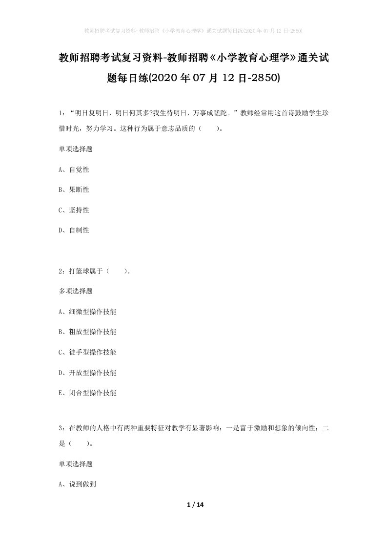 教师招聘考试复习资料-教师招聘小学教育心理学通关试题每日练2020年07月12日-2850