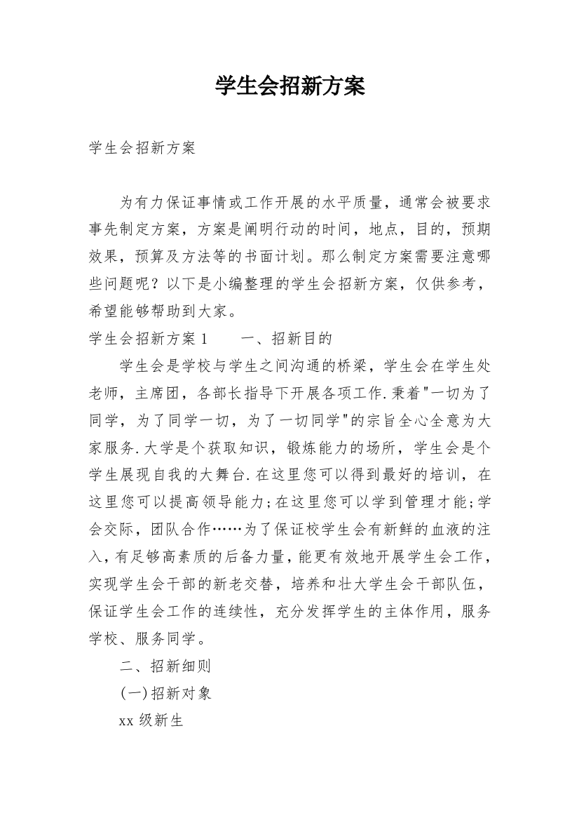 学生会招新方案